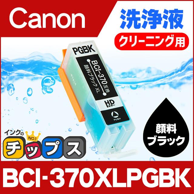 インクのチップス キャノン プリンターインク BCI-370XLPGBK 顔料