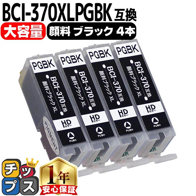キャノン プリンターインク BCI-370XLPGBK 顔料ブラック 単品×4 (BCI-370PGBKの増量版） キャノン インク 互換インクカートリッジ bci371xl370xl TS8030 MG7730 | インクのチップス