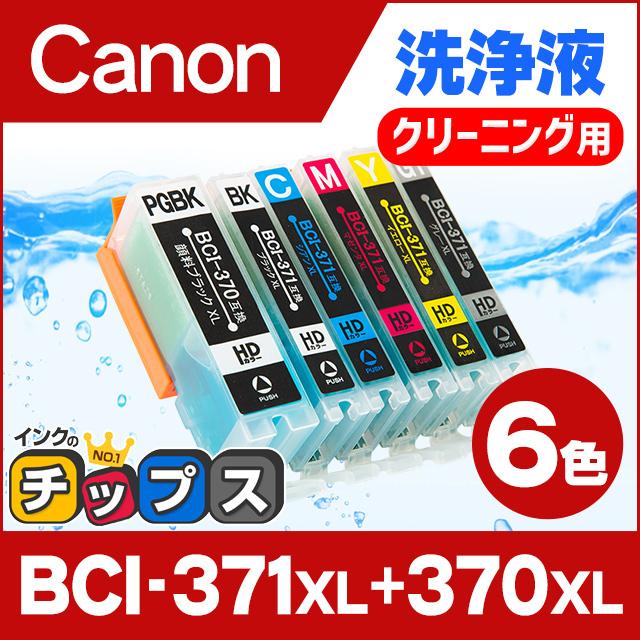 キャノン プリンターインク i 371xl 370xl 6mp 6色マルチパック i 371 370 6mpの増量版 洗浄カートリッジ 洗浄液 i370 i371 インク i 371 370 6mp Cl インクのチップスyahoo 店 通販 Yahoo ショッピング