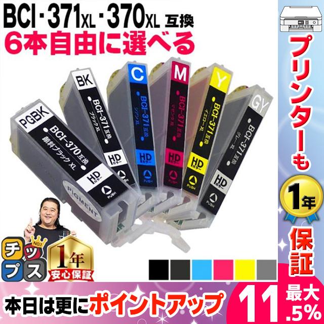 キャノン プリンターインク BCI-371XL+370XL 6MP 6色自由選択 bci370 bci371インク 大容量 互換インクカートリッジ [ BCI-371-370XL-6MP-P] :BCI-371-370XL-6MP-P:インクのチップスYahoo!店 - 通販 -  
