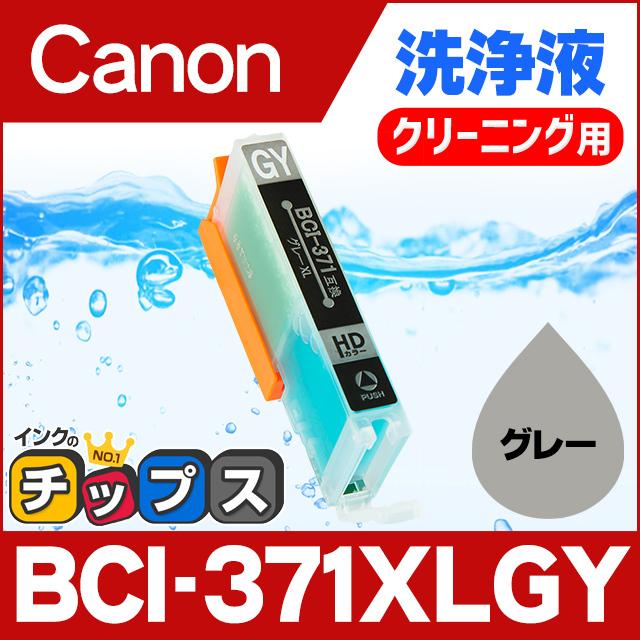 インクのチップス キャノン プリンターインク BCI-371XLGY グレー (BCI