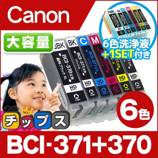 キャノン プリンターインク 371 BCI-371XL+370XL/6MP Canon bci370 bci371インク 大容量  互換インクカートリッジ +洗浄液付き TS8030 MG7730 MG6930 : bci-371xl-370xl-6mp-1set-cl :