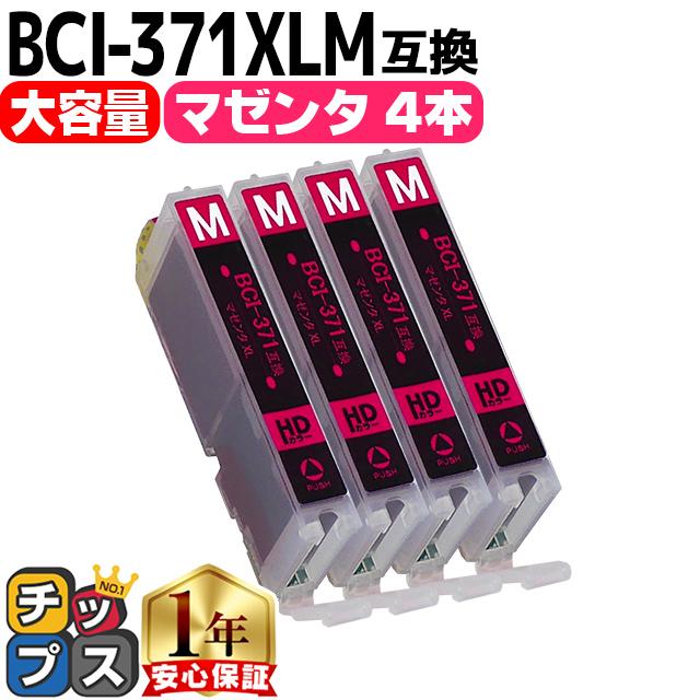 キャノン プリンターインク BCI-371XLM マゼンタ 単品×4 bci370 bci371インク 大容量 互換インクカートリッジ TS8030 MG7730 MG6930 TS9030 | インクのチップス