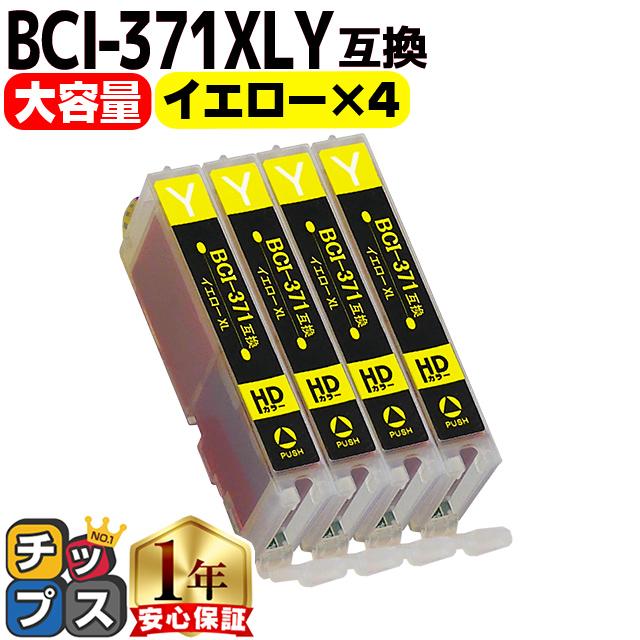 キャノン プリンターインク BCI-371XLY イエロー 単品×4 bci370 bci371インク 大容量 互換インクカートリッジ TS8030 MG7730 MG6930 TS9030 | インクのチップス
