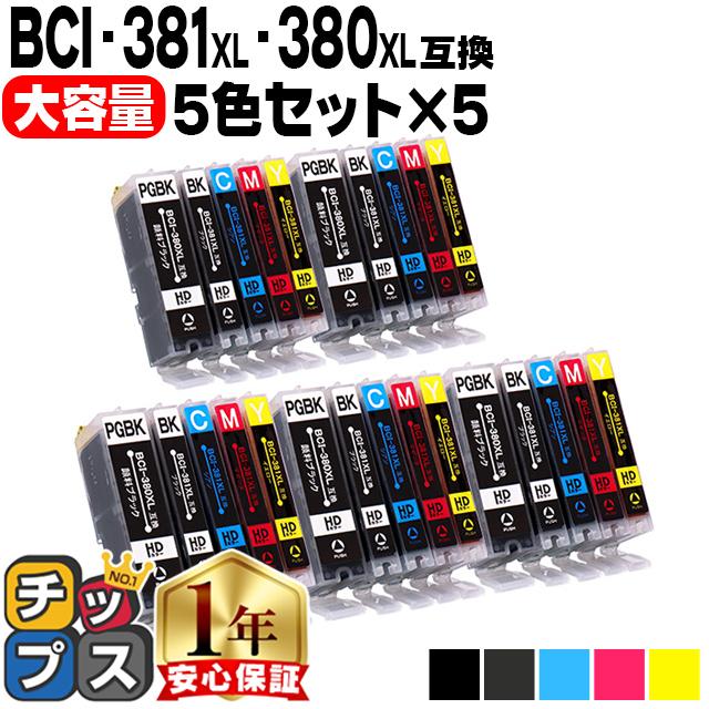 キャノン プリンターインク BCI-381XL+380XL/5MP 5色セット×５セット 互換増量版 canon キヤノン TS6330 TS8130 TS8230 TS8330 TS8430 TR9530 TR703（Yahoo!・インクのチップスYahoo!店）