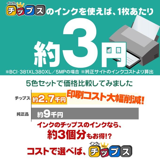 キャノン プリンターインク BCI-381XL+380XL/5MP 5色セット×５セット 互換増量版 canon キヤノン TS6330 TS8130 TS8230 TS8330 TS8430 TR9530 TR703｜chips｜07