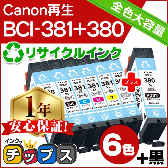 インクのチップス BCI-381XL+380XL/6MP キャノン プリンターインク 6色