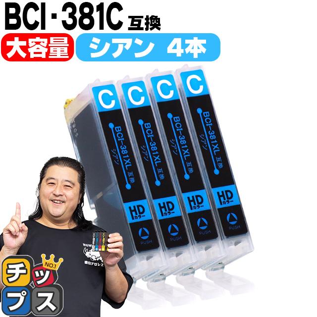 インクのチップス キヤノン プリンターインク BCI-381XLC シアン インクのチップス キヤノン プリンターインク BCI-381XLC シアン