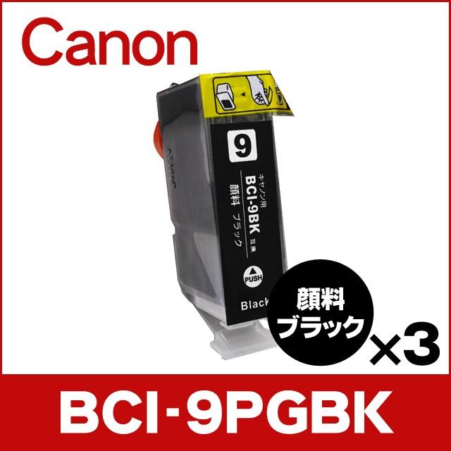 インクのチップス キャノン プリンターインク BCI-9PGBK 顔料ブラック