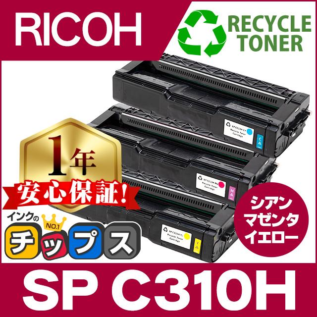 SP C310H リコー RICOH IPSiO SP トナーカートリッジ C310H シアン マゼンタ イエロー 3色セット 再生トナー リサイクルトナー C310 の大容量版 :C310H