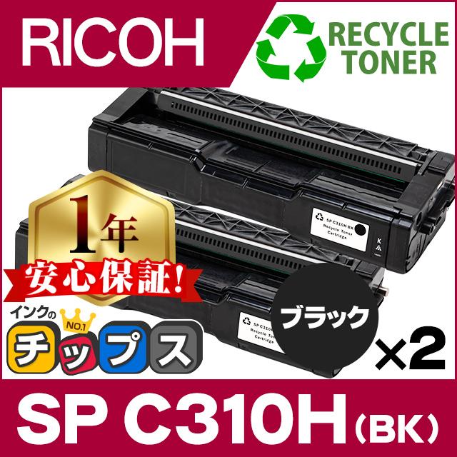 SP C310H リコー RICOH IPSiO SP トナーカートリッジ ブラック C310H 2 