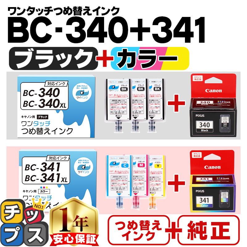 キャノン FINEカートリッジ 純正 BC-340 BC-341＋BC-340/ BC-341 用