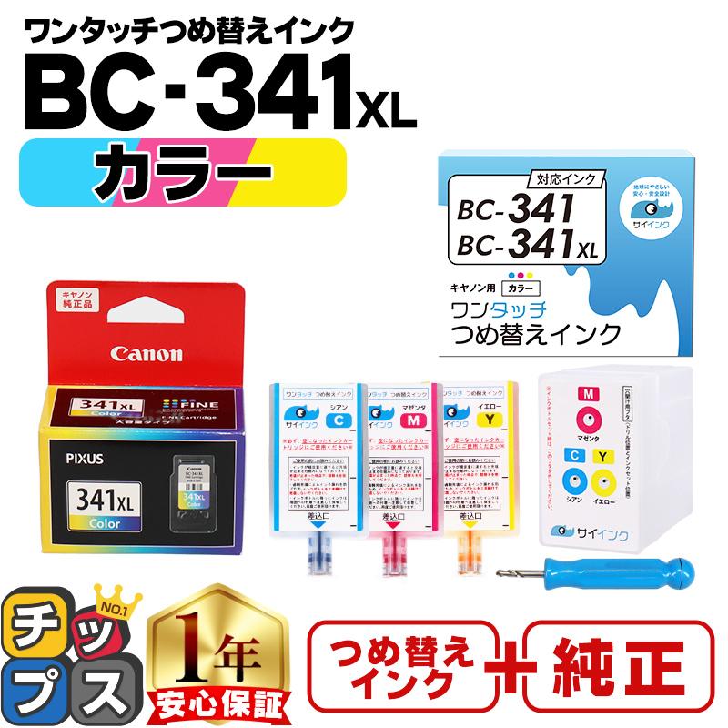 インクのチップス 純正 BC-341/BC-341XL＋キャノン FINEカートリッジ
