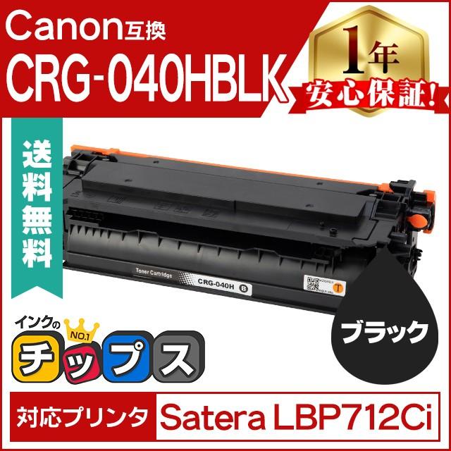 インクのチップス CRG-040HBLK キヤノン トナーカートリッジ040H 