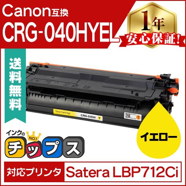 GRG-040HYEL キヤノン トナーカートリッジ040H（イエロー） 互換 単品 