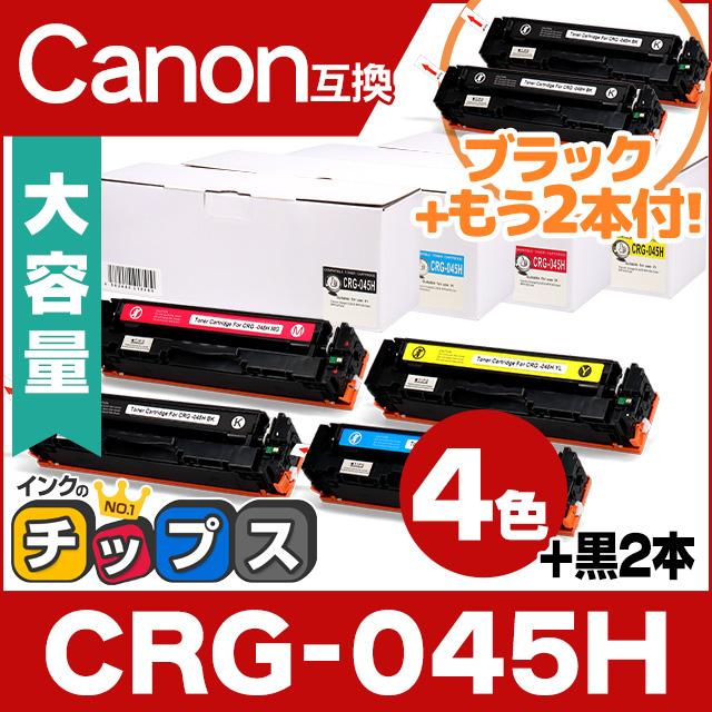 インクのチップス CRG-045H キヤノン CRG-045H-4PK-2BK 大容量 重合 
