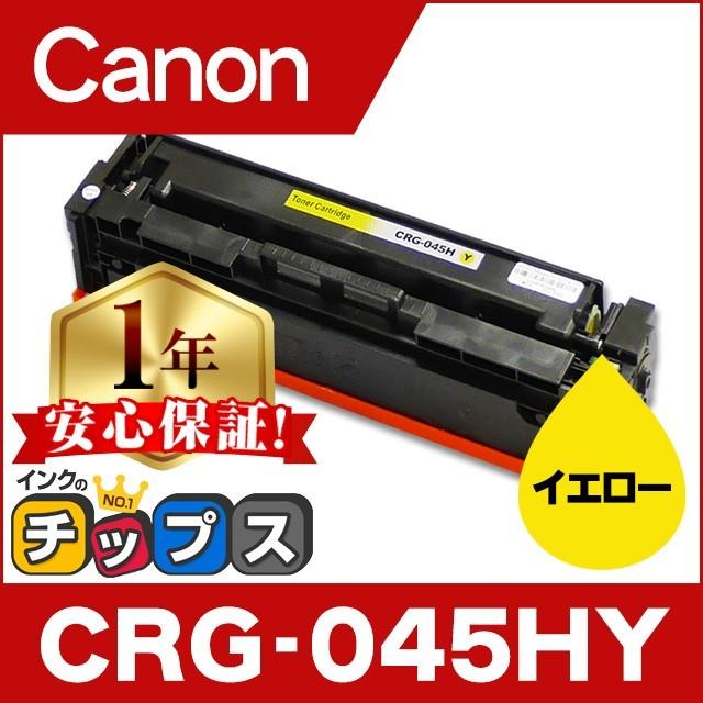 インクのチップス CRG-045H キヤノン CRG-045HY 大容量 重合パウダー