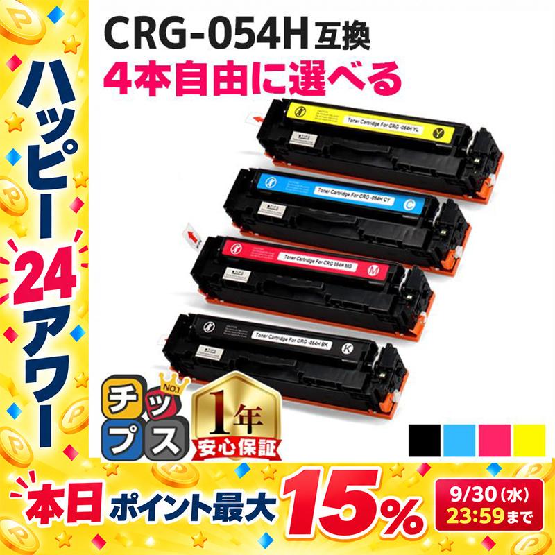 CRG-054H キヤノン 大容量 トナーカートリッジ 054H 4本自由選択 LBP621C 622C MF642Cdw 644Cdw対応トナー CRG-054HBLK CRG-054HCYN CRG-054HMAG CRG-054HYEL