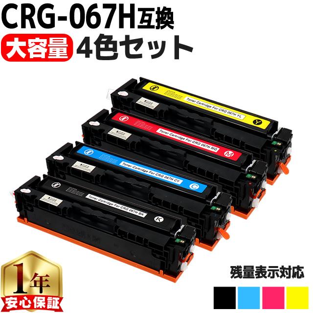 CRG-067H キヤノン トナーカートリッジ067H 互換  4色セット MF654Cdw MF656Cdw対応 トナー Canon CRG-067HBLK CRG-067HCYN CRG-067HMAG CRG-067HYEL