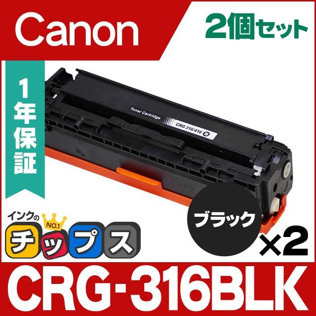 インクのチップス CRG-316BLK CRG316 キヤノン トナーカートリッジ CRG