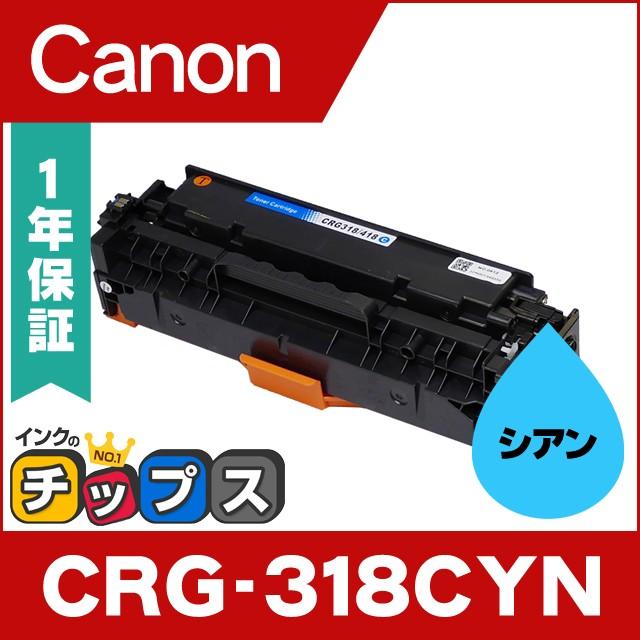 インクのチップス CRG-318CYN （CRG318CYN） キヤノン トナー