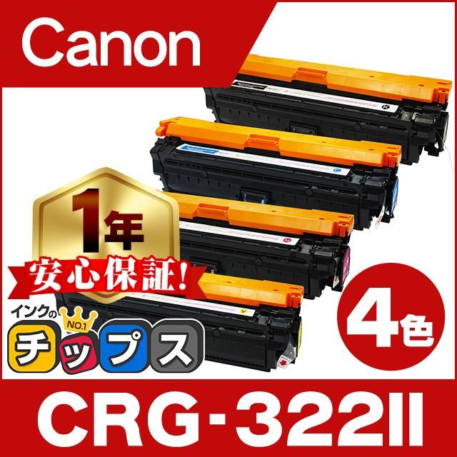 Grg 322ii キヤノン Crg 322iiblk Crg 322iicyn Crg 322iimag Crg 322iiyel 4色セット Lbp9100c Lbp90c Lbp9500c Lbp9510c 再生トナー あすつく Crg 322ii Re 4pk インクのチップスyahoo 店 通販 Yahoo ショッピング