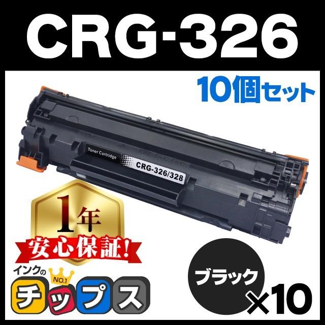 CRG-326 （CRG326） キヤノン トナーカートリッジ326 ブラック×10 互換 ...