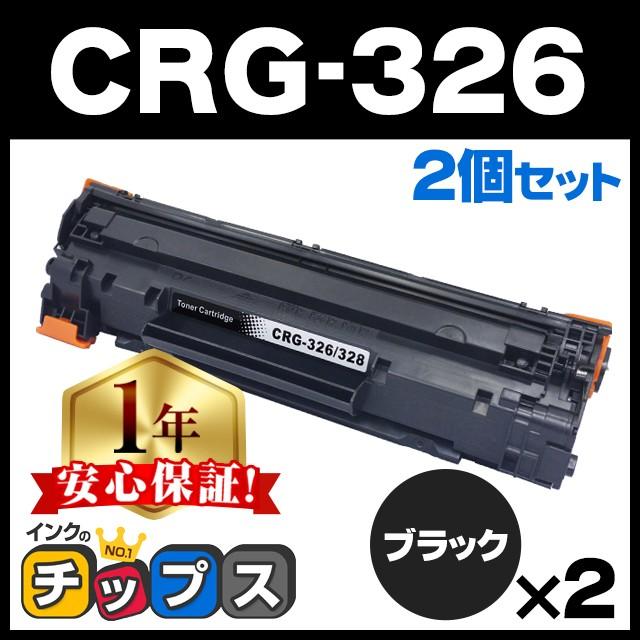 CRG-326 （CRG326） キヤノン トナーカートリッジ326 ブラック×2 互換