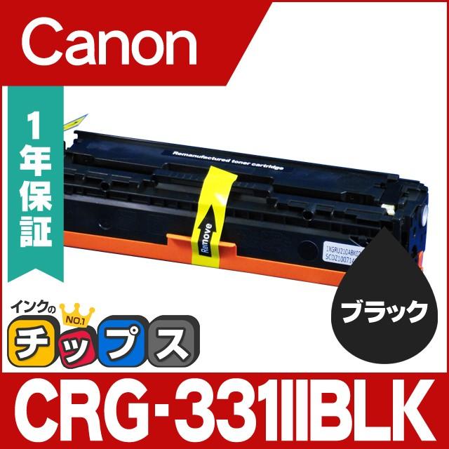 インクのチップス CRG-331IIBLK （CRG331IIBLK） キヤノン