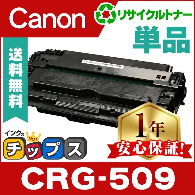 インクのチップス CRG-509 （CRG509） キヤノン トナーカートリッジ