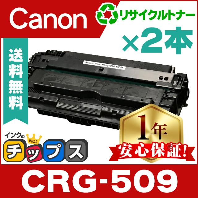世界の人気ブランド インクのチップス キャノン 用 CRG-509 リサイクルトナーカートリッジ ×2本セット