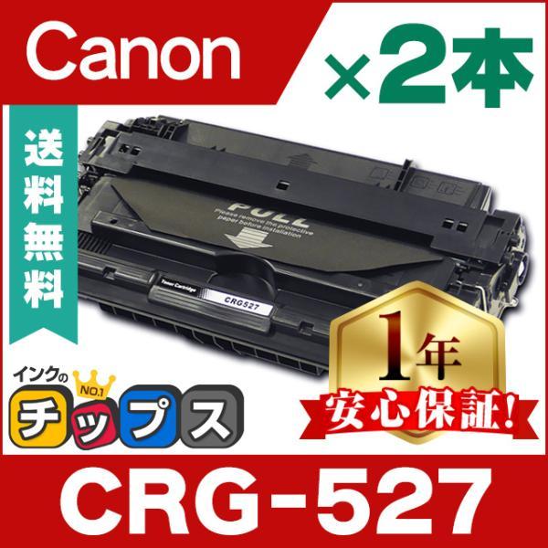 CRG-527 （CRG527） キヤノン トナーカートリッジ CRG-527 ブラック ×2 
