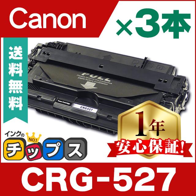 CRG-527 （CRG527） キヤノン トナーカートリッジ CRG-527 ブラック ×3 