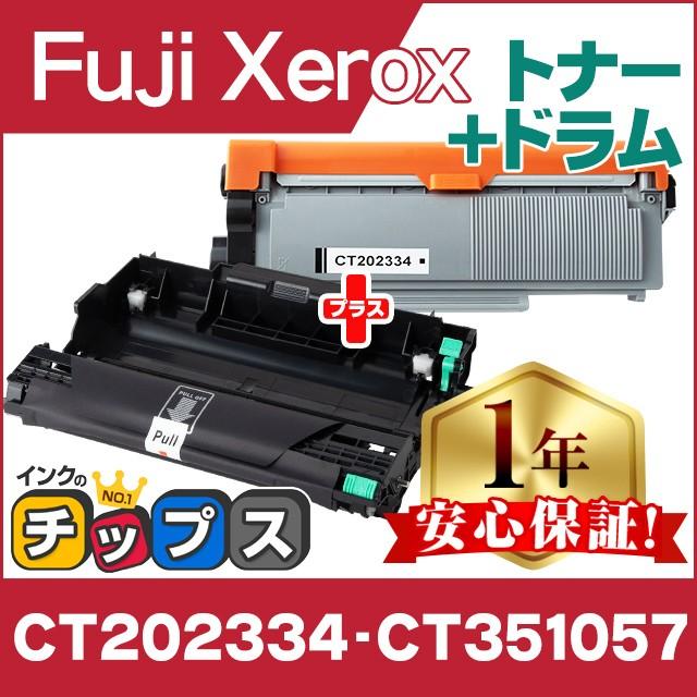 ゼロックスプリンター用純正トナーカートリッジ 大容量おまけドラムカートリッジ付き インクのチップス CT202334 + CT351057 富士ゼロックス トナー