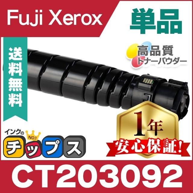 インクのチップス CT203092 富士ゼロックス トナーカートリッジ インクのチップス CT203092 富士ゼロックス トナーカートリッジ