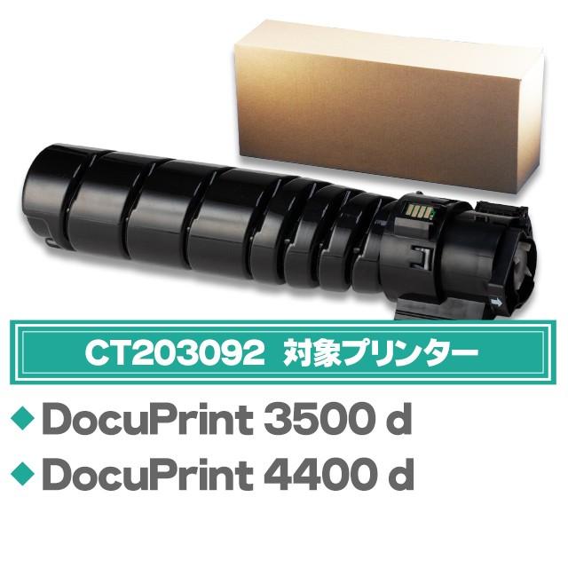富士ゼロックストナーCT203092 DocuPrint3500d/4400d