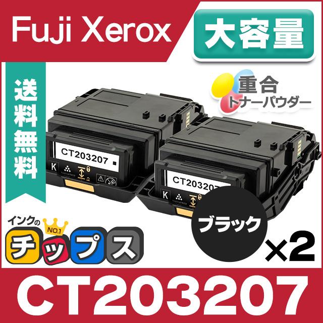 インクのチップス CT203207 富士ゼロックス トナーカートリッジ ブラック ×2本セット 大容量 互換トナー DocuPrint C3550 d : インクのチップスYahoo!店 - 通販 - Yahoo!ショッピング インクのチップス CT203207 富士ゼロックス トナーカートリッジ ブラック ×2本セット 大容量 互換トナー DocuPrint C3550 d : インクのチップスYahoo!店 - 通販 - Yahoo!ショッピング