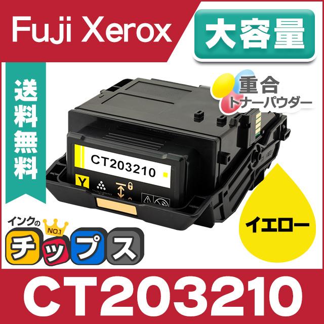 CT203210 富士ゼロックス トナーカートリッジ イエロー 単品 CT203210 