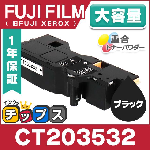 インクのチップス 即納 CT203532 富士フィルム 互換 トナー