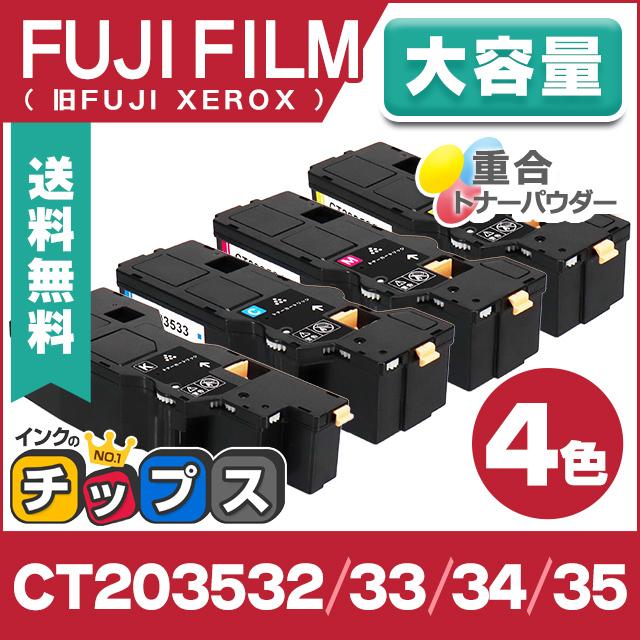 インクのチップス 即納 CT203532 〜35 富士フィルム 互換 トナー 