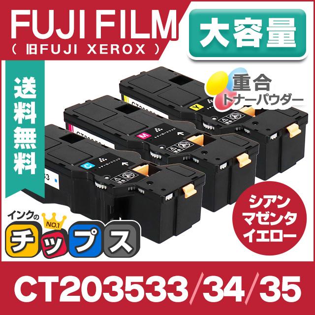 インクのチップス 即納 CT203533 〜35 富士フィルム 互換 トナー