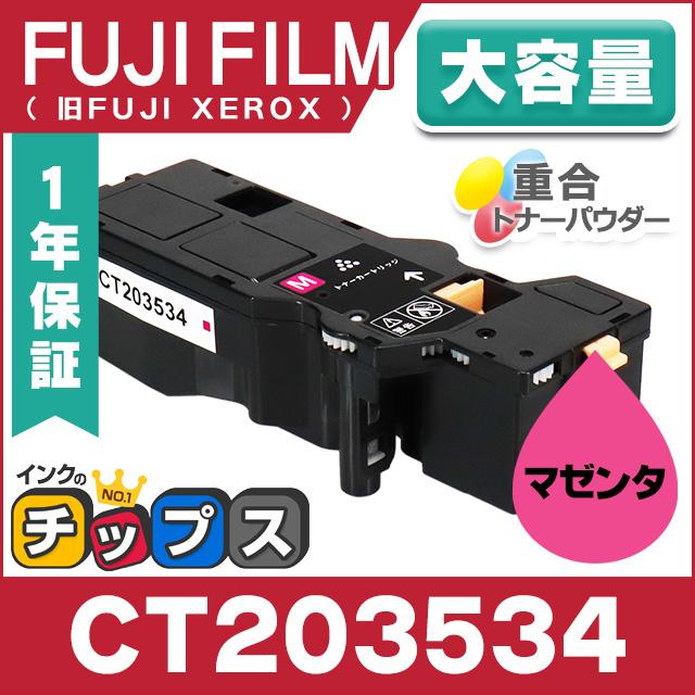 インクのチップス 即納 CT203534 富士フィルム 互換 トナー
