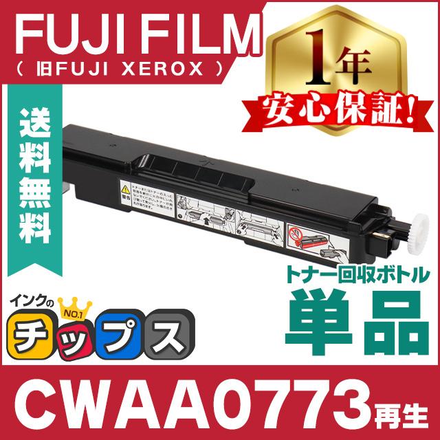 CWAA0773 富士フイルム ( FUJIFILM )用 再生 即納 トナー回収ボトル