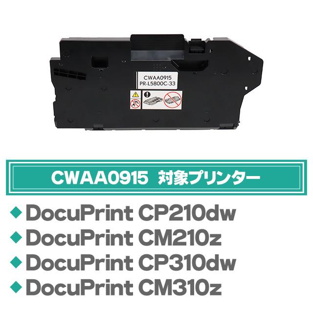 インクのチップス CWAA0915 FUJIFILM ( 富士フィルム ) 互換 トナー