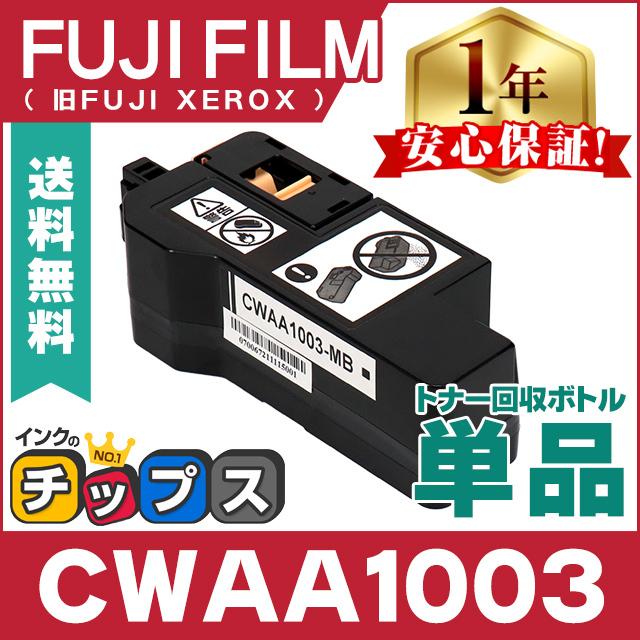 CWAA1003 FUJIFILM ( 富士フィルム ) 互換 トナー回収ボトル CWAA1003 単品 Apeos C320 z