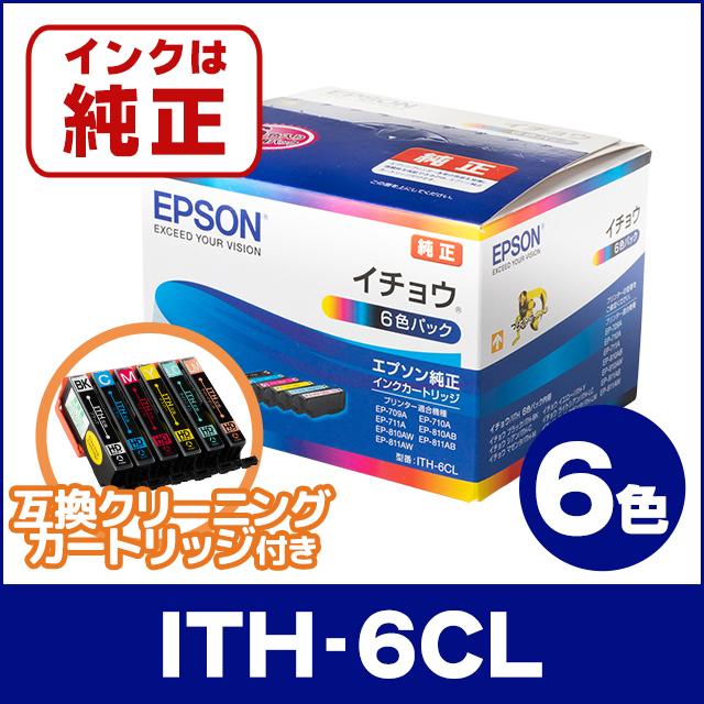 純正品 ITH-6CL エプソン ( EPSON ) 純正インクカートリッジ イチョウ 6色セット ＋6色洗浄液付き EP-709A EP-710A  EP-711A EP-810A EP-811A :EP-ITH-6CL-1SET-CL:インクのチップスYahoo!店 - 通販 -  Yahoo!ショッピング