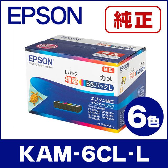 純正品 KAM-6CL-L エプソン ( EPSON ) 純正インクカートリッジ カメ インク 6色セット EP-881A / EP-882A