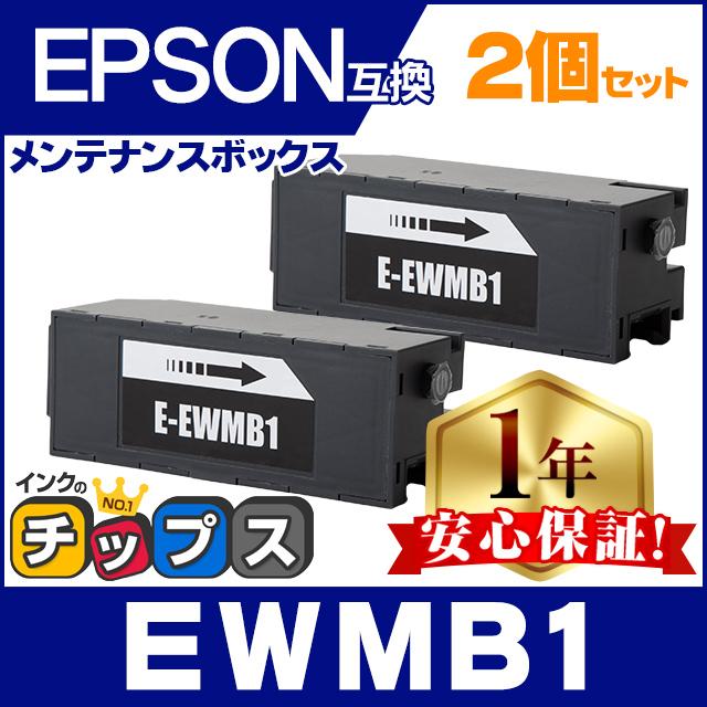 EWMB1 エプソン エコタンク用 メンテナンスボックス 互換 2個セット EW