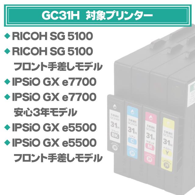 【複数販売可】リコー　RICOH GC31KH、MH、CH、YH 4色セット インクのチップス GC31H RICOH ( リコー ) 互換 プリンターインク 4色+
