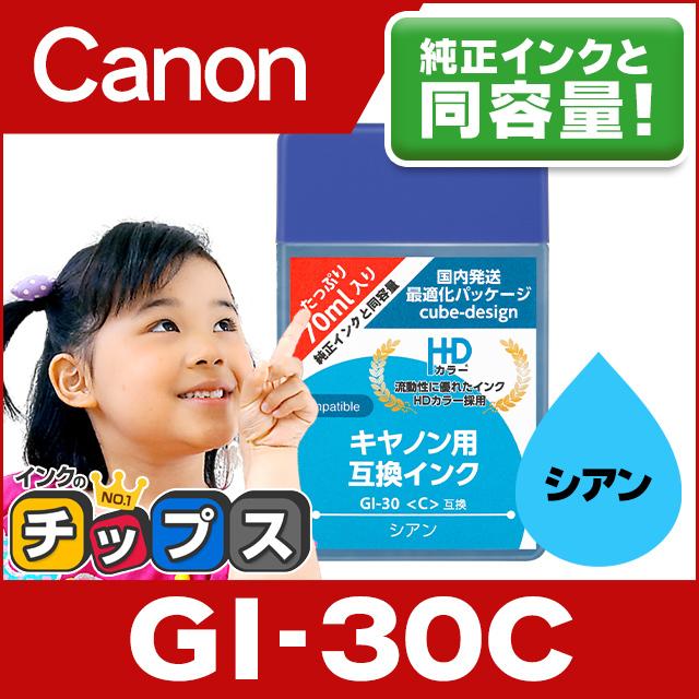 GI-30C キヤノン プリンターインク シアン 単品 互換インクボトルG6030 G5030 GIGA TANK G7030 | インクのチップス